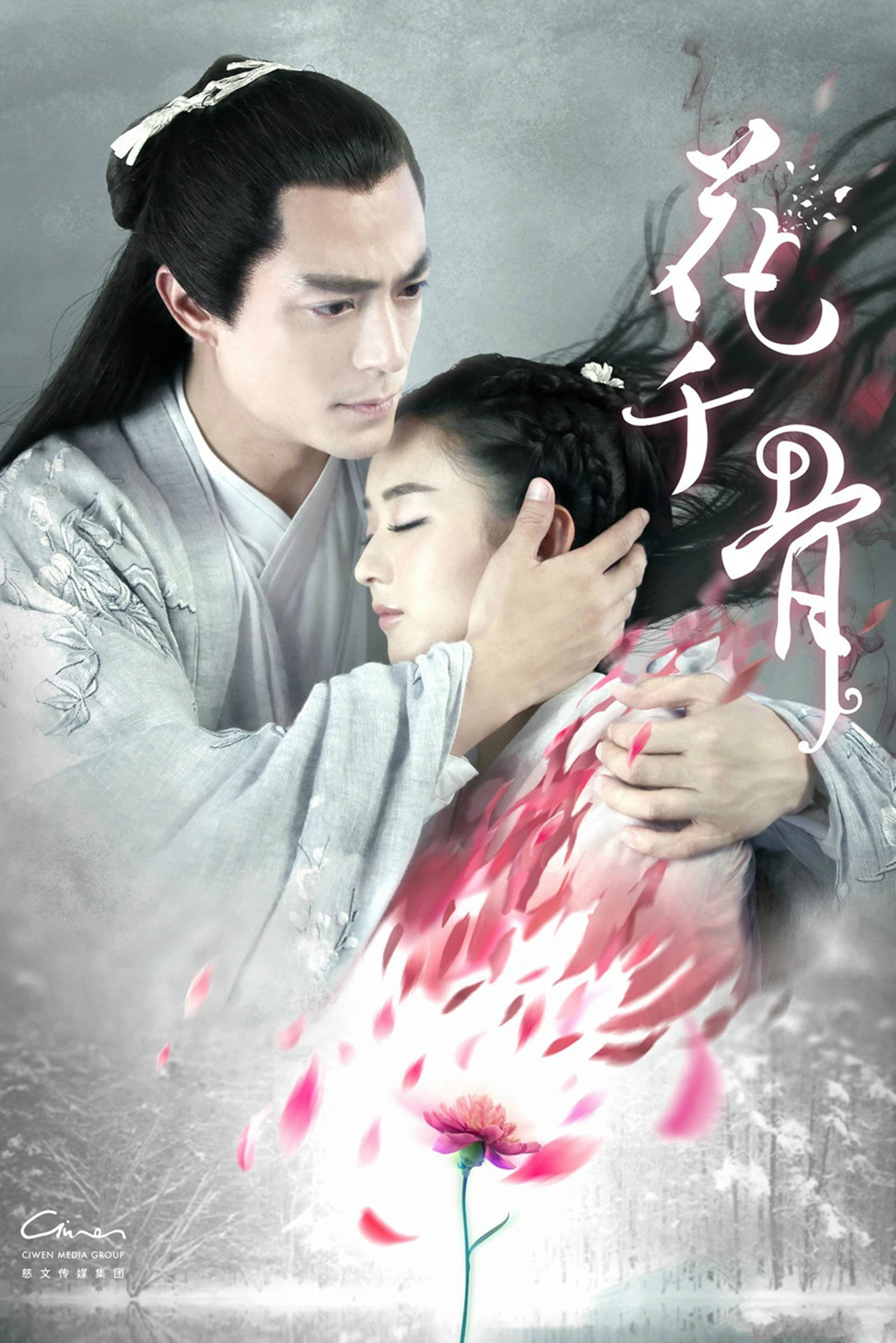 ซีรีส์ ฮวาเชียนกู่ ตำนานรักเหนือภพ ซับไทย ครบทุกตอน ดูฟรี HD