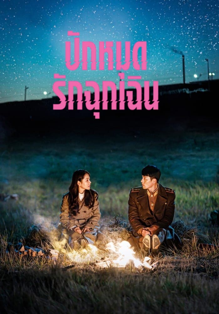 ซีรีส์ ปักหมุดรักฉุกเฉิน ซับไทย ครบทุกตอน ดูฟรี HD
