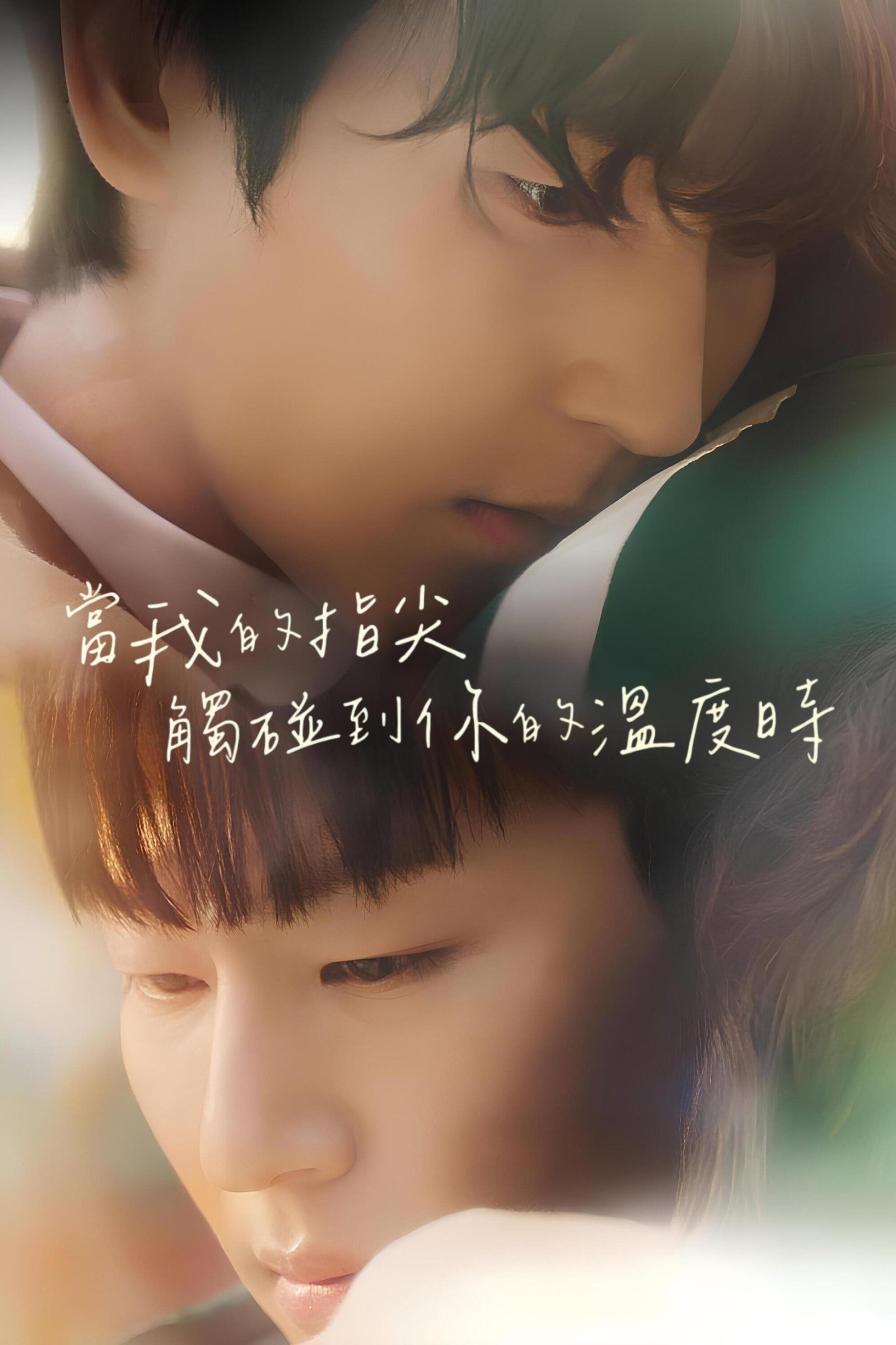 ซีรีส์ สัมผัสรักเพียงปลายนิ้ว ซับไทย ครบทุกตอน ดูฟรี HD