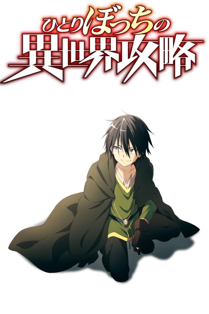 ซีรีส์ นายโดดเดี่ยวพิชิตต่างโลก ซับไทย ครบทุกตอน ดูฟรี HD