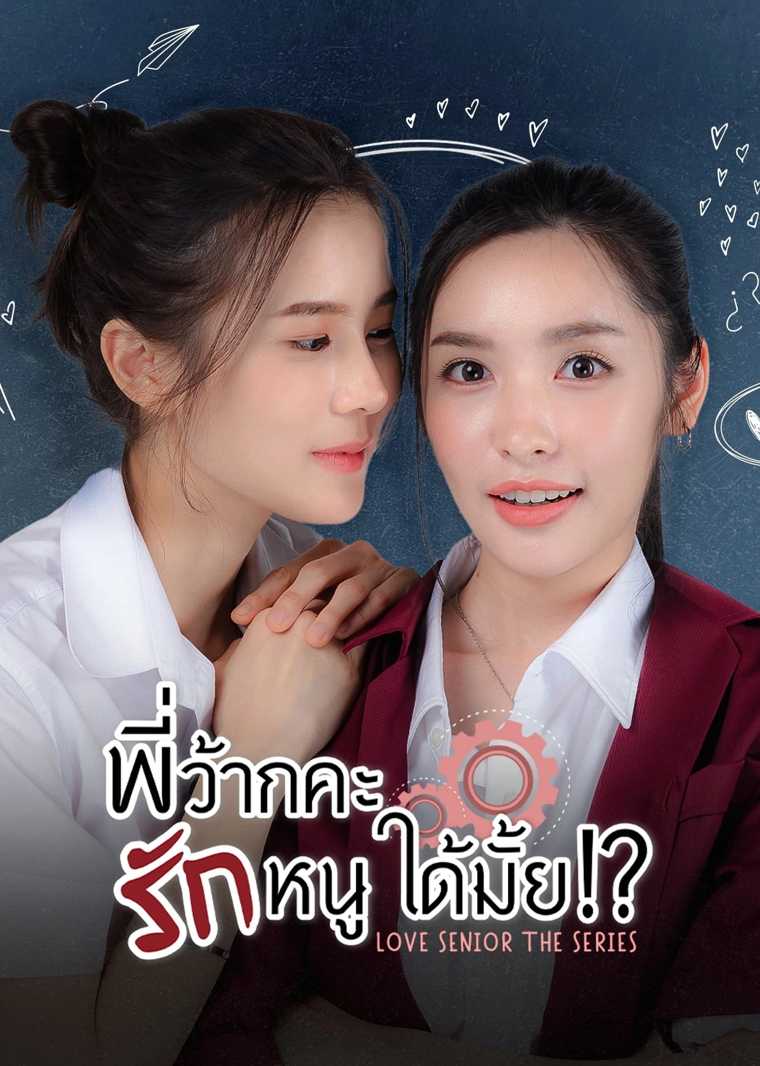 ซีรีส์ พี่ว้ากคะ รักหนูได้มั้ย พากย์ไทย ครบทุกตอน ดูฟรี HD