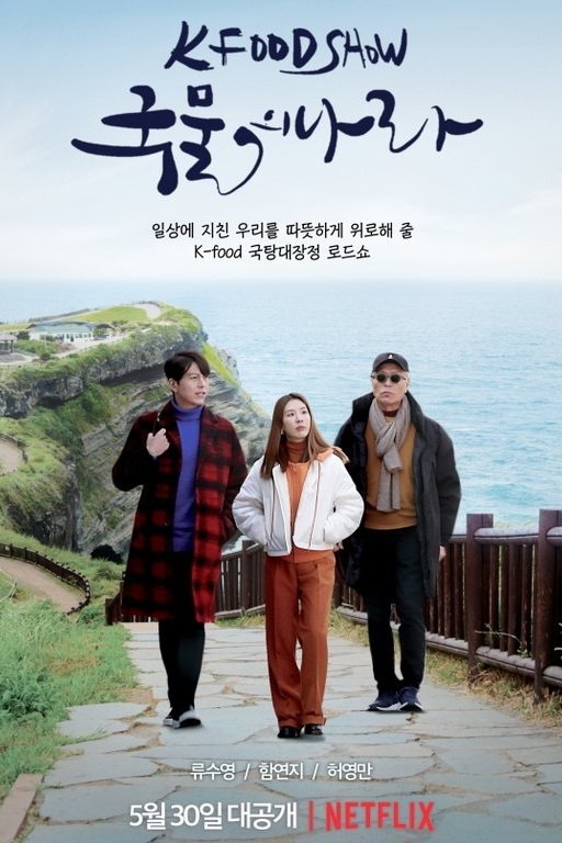 ซีรีส์ ประเทศแห่งน้ำซุป ซับไทย ครบทุกตอน ดูฟรี HD