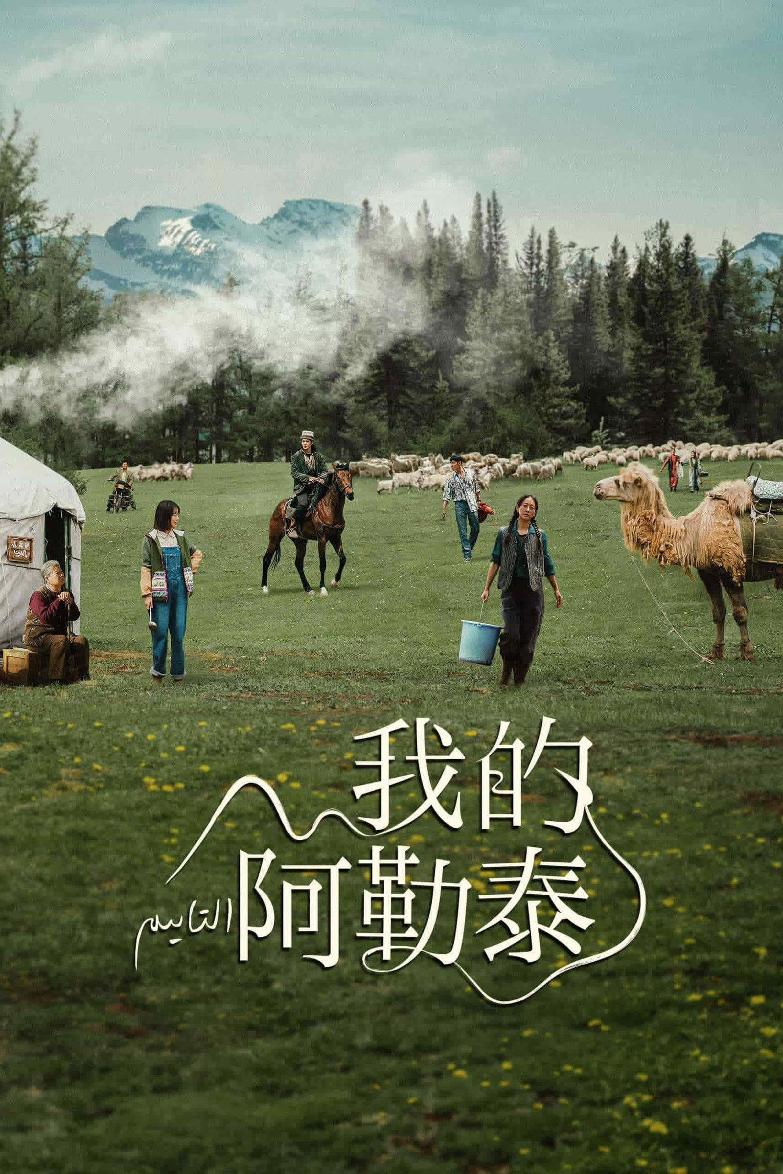 ซีรีส์ 我的阿勒泰 ซับไทย ครบทุกตอน ดูฟรี HD