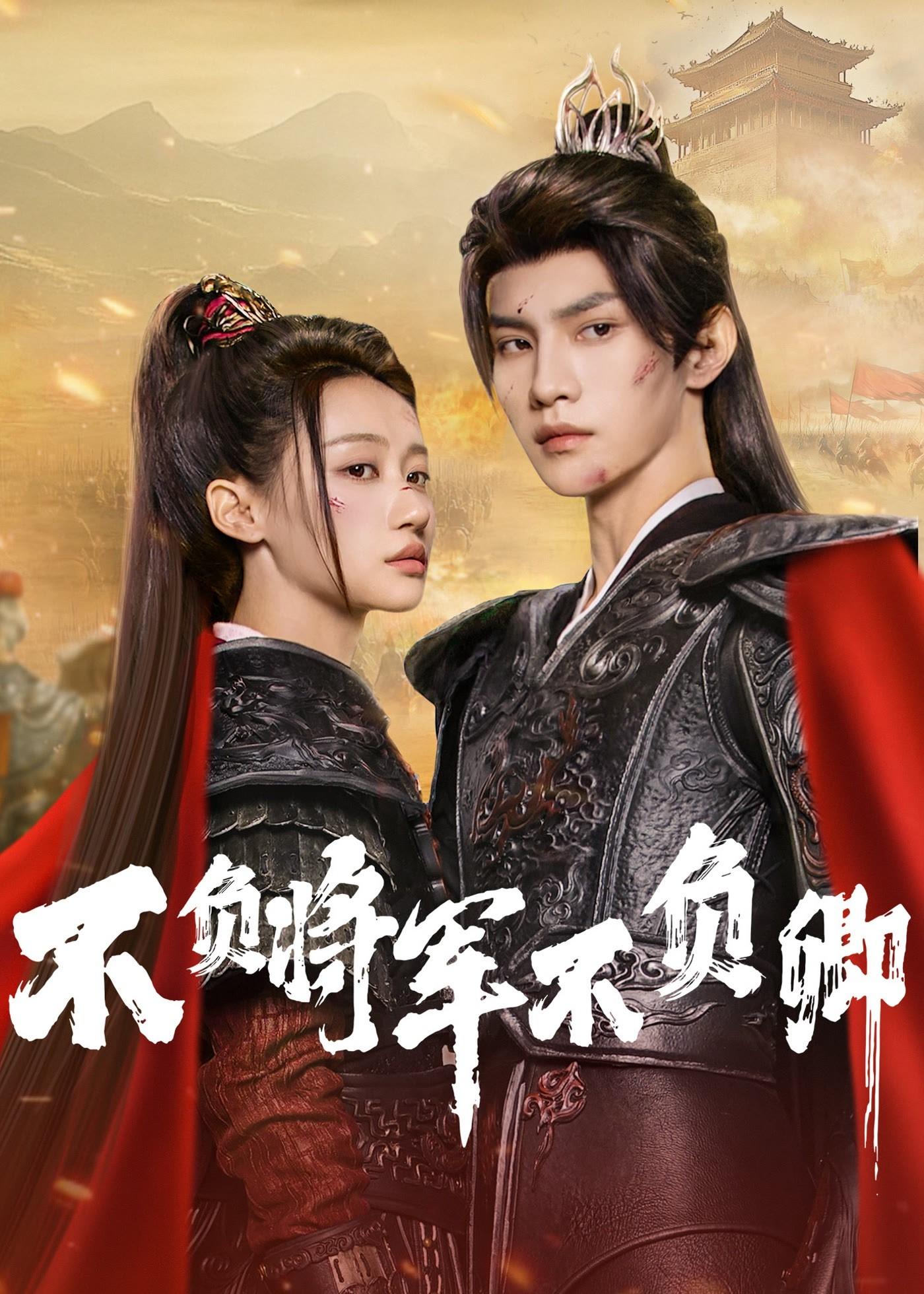ซีรีส์ ตามแม่ทัพออกรบไปพบรัก ซับไทย ครบทุกตอน ดูฟรี HD