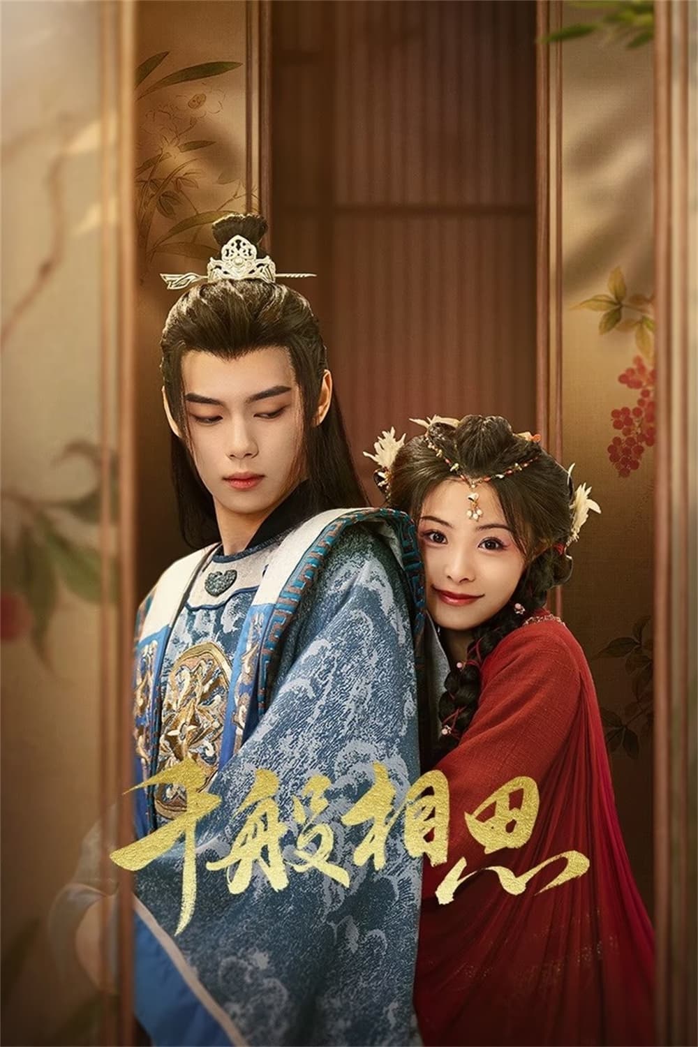 ซีรีส์ หนี้รักบัลลังก์เลือด ซับไทย ครบทุกตอน ดูฟรี HD