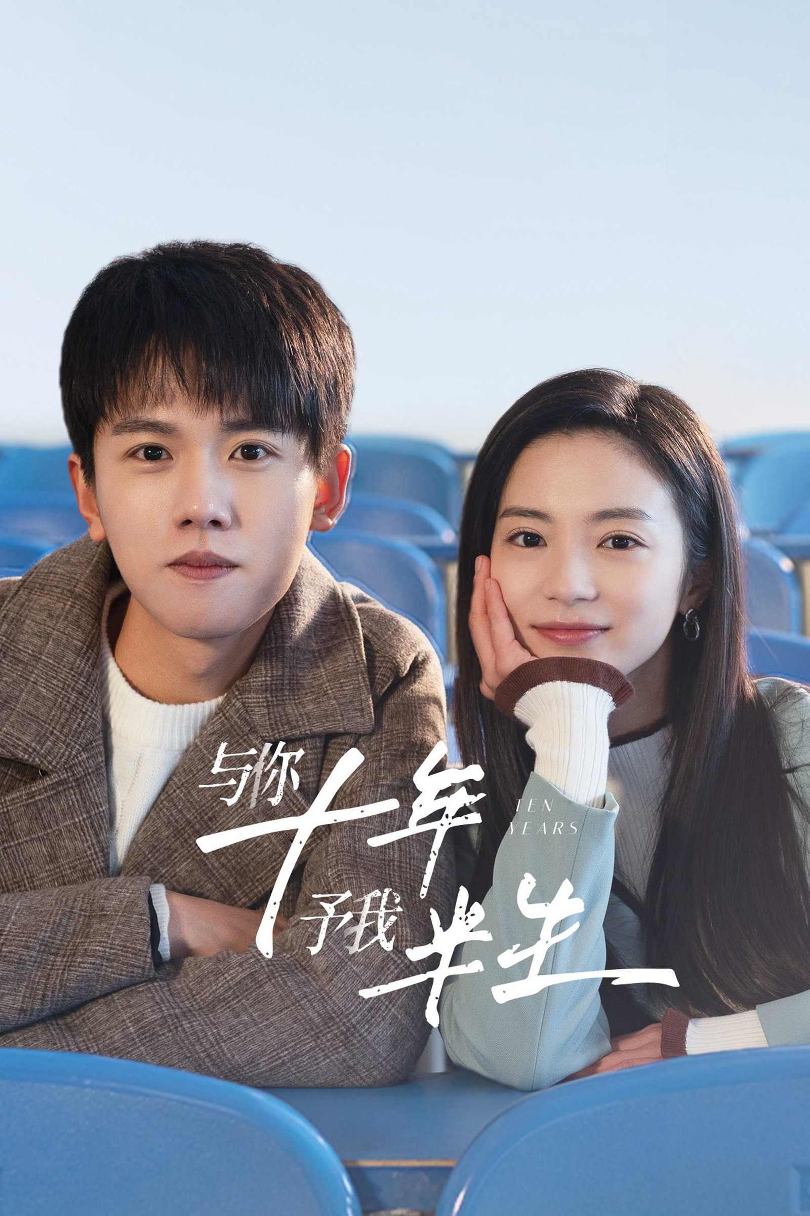 ซีรีส์ สิบปีแห่งรัก นานครึ่งชีวิต ซับไทย ครบทุกตอน ดูฟรี HD