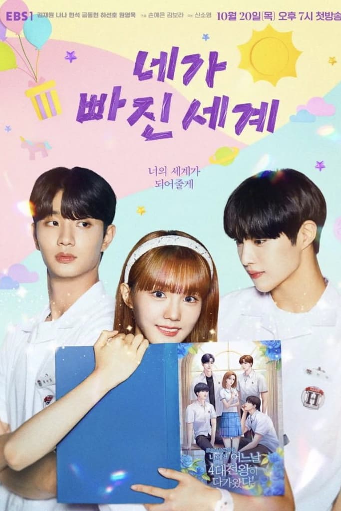 ซีรีส์ 네가 빠진 세계 ซับไทย ครบทุกตอน ดูฟรี HD