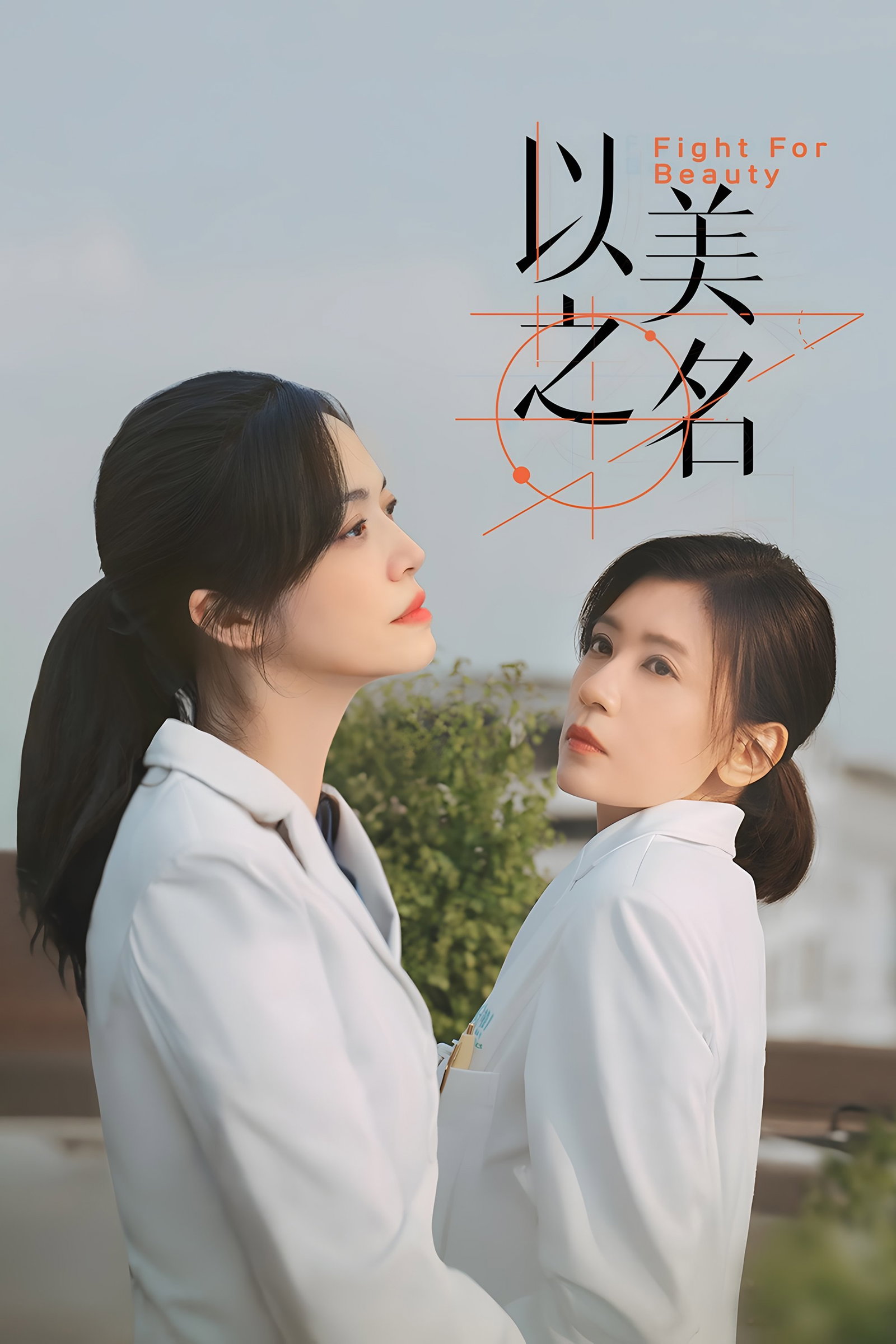 ซีรีส์ ด้วยนามของความงาม ซับไทย ครบทุกตอน ดูฟรี HD