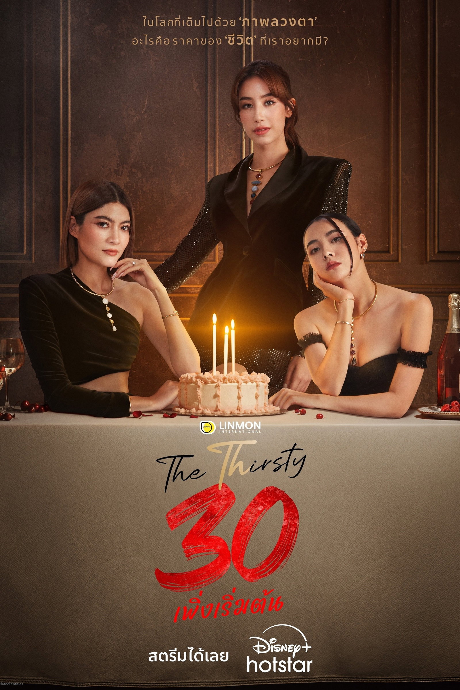 ซีรีส์ 30 เพิ่งเริ่มต้น พากย์ไทย ครบทุกตอน ดูฟรี HD