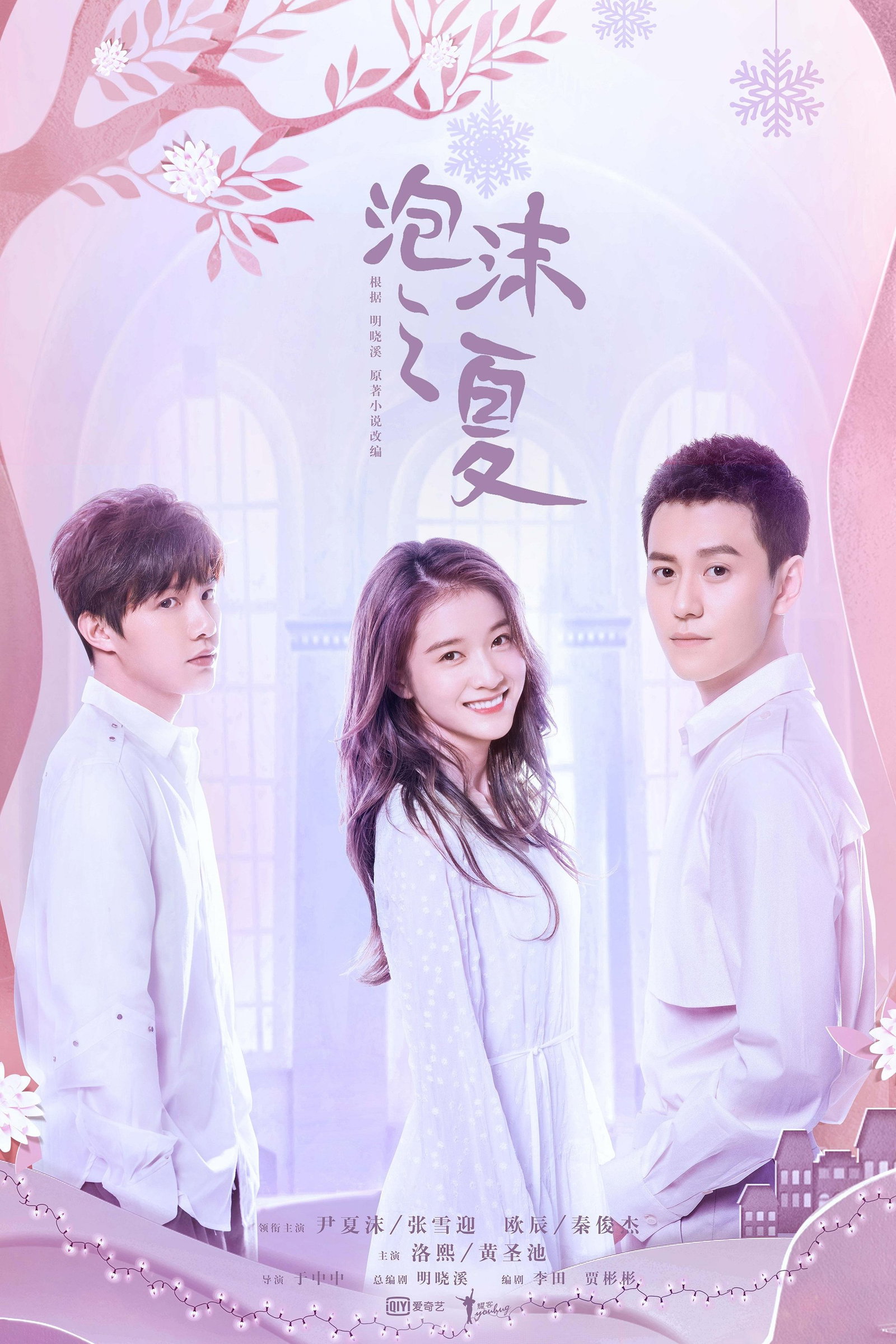 ซีรีส์ 泡沫之夏 ซับไทย ครบทุกตอน ดูฟรี HD
