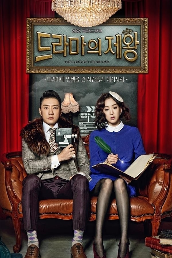 ซีรีส์ 드라마의 제왕 ซับไทย ครบทุกตอน ดูฟรี HD