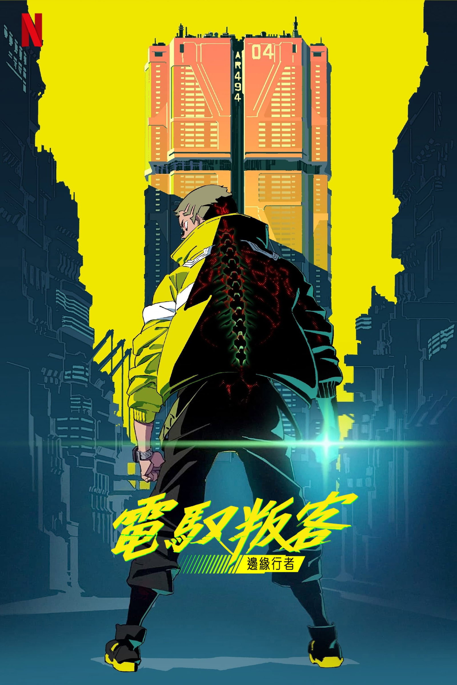 ซีรีส์ ไซเบอร์พังก์ : อาชญากรแดนเถื่อน ซับไทย ครบทุกตอน ดูฟรี HD