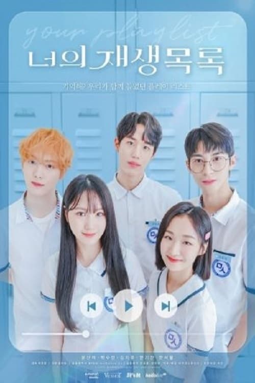 ซีรีส์ 너의 재생목록 ซับไทย ครบทุกตอน ดูฟรี HD