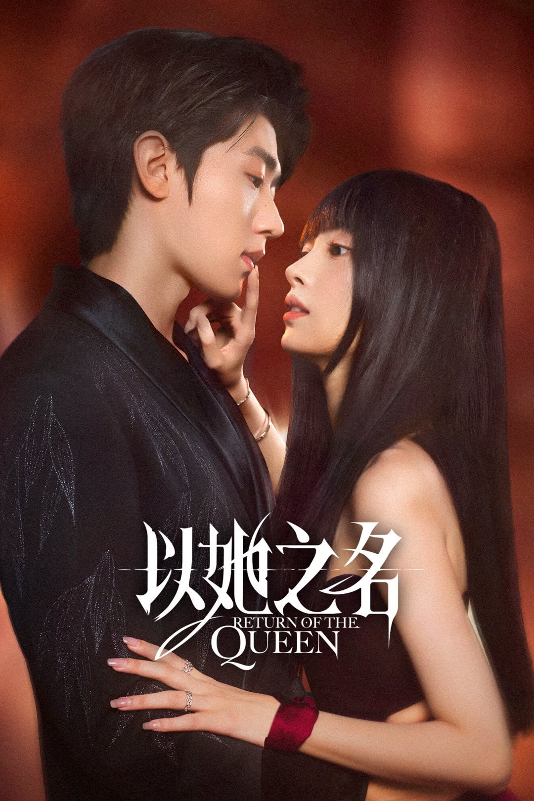 ซีรีส์ การกลับมาของราชินี ซับไทย ครบทุกตอน ดูฟรี HD
