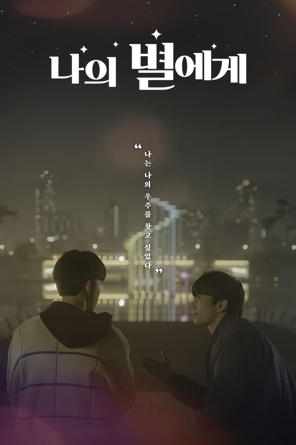 ซีรีส์ ฝากรักถึงดวงดาว ซับไทย ครบทุกตอน ดูฟรี HD