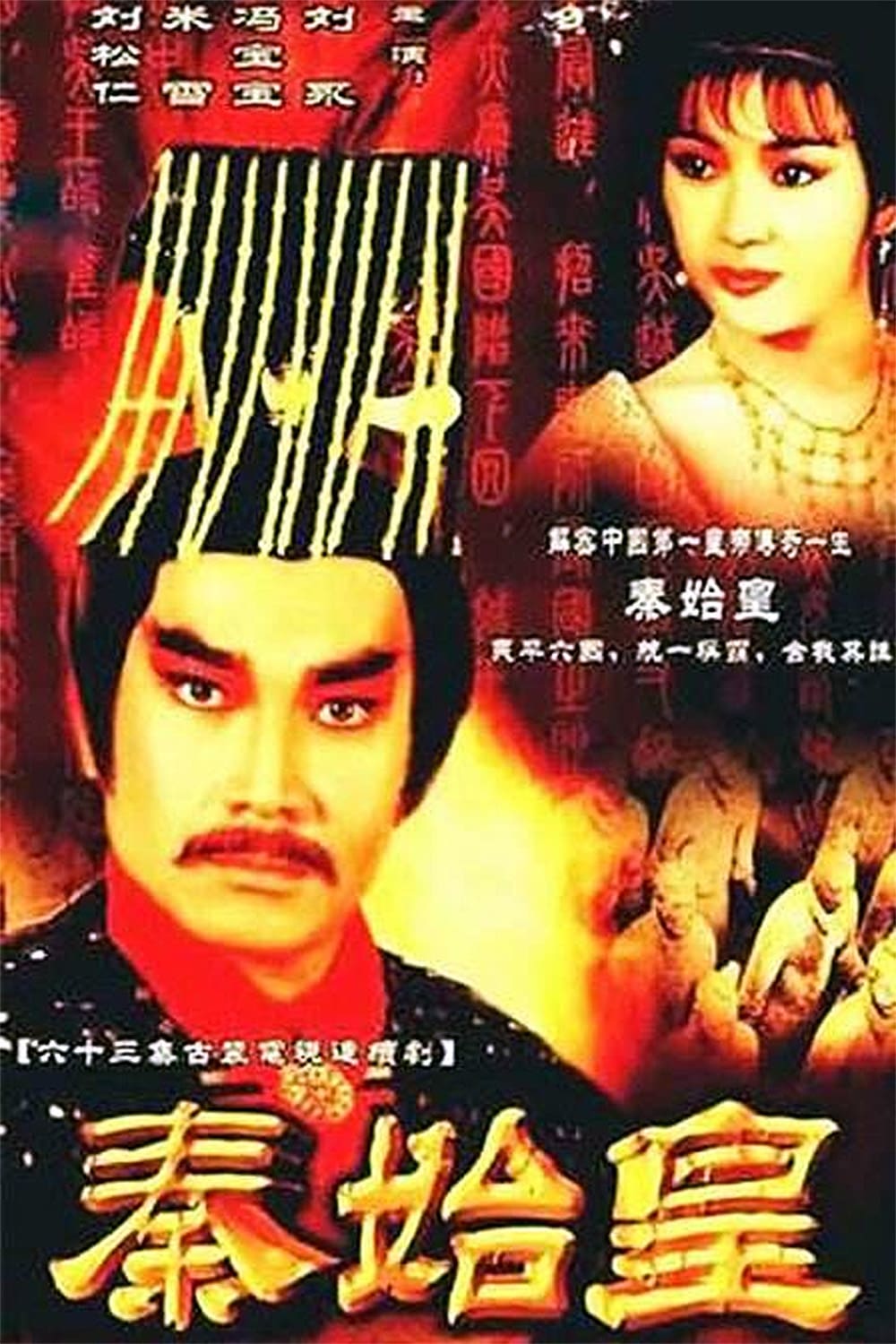 ซีรีส์ จิ๋นซีฮ่องเต้ ซับไทย ครบทุกตอน ดูฟรี HD