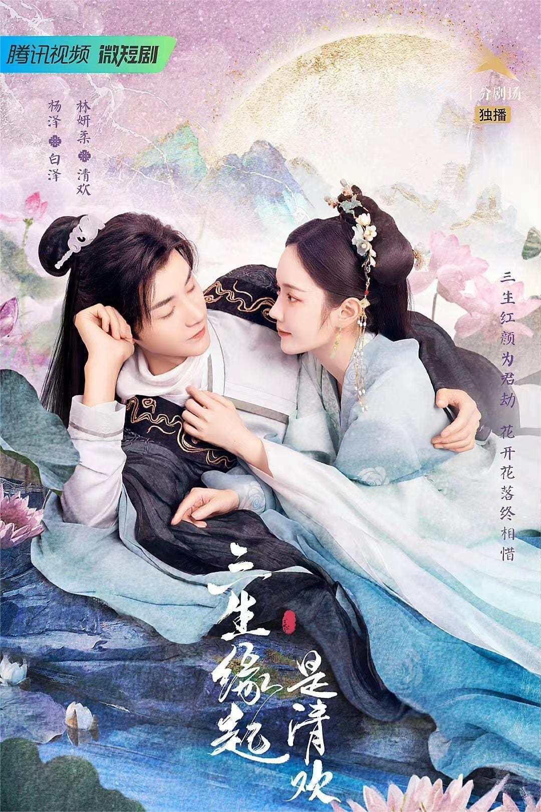 ซีรีส์ ลิขิตรักสามภพเทพบุปผา ซับไทย ครบทุกตอน ดูฟรี HD