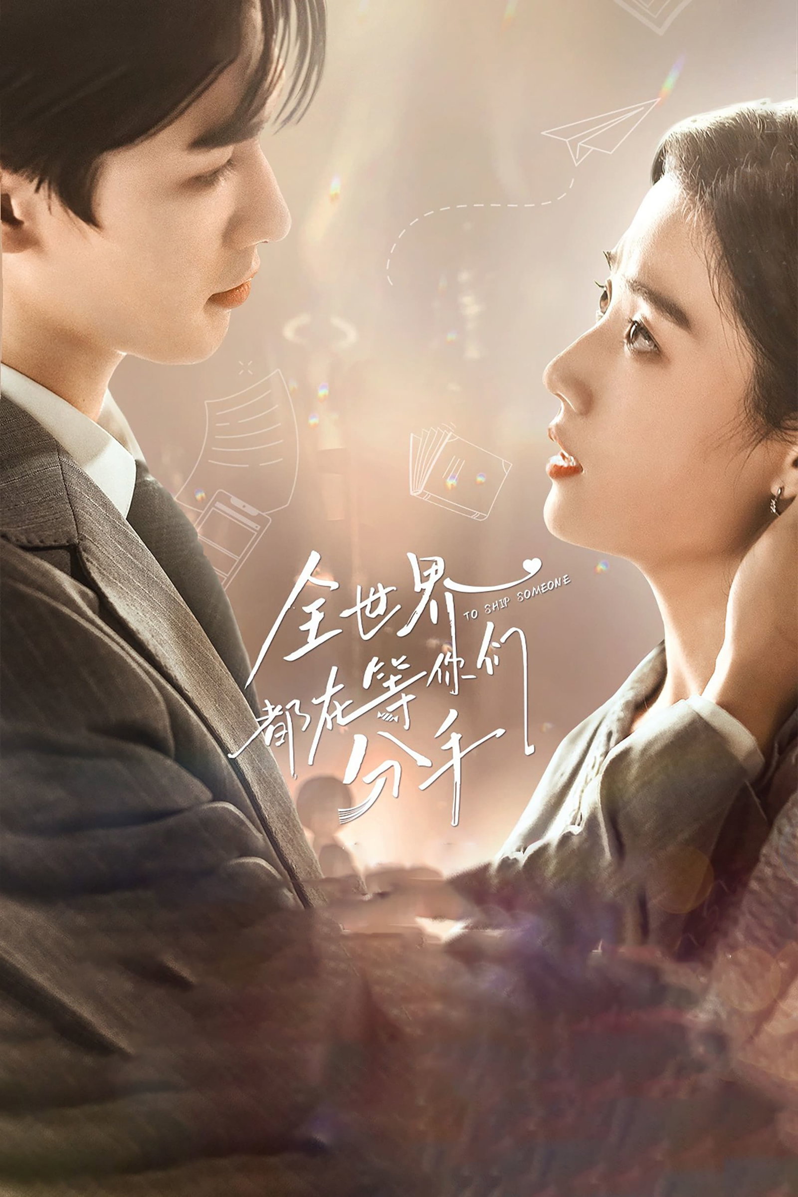 ซีรีส์ To Ship Someone (2023) บอดี้การ์ดรัก โลกฟิคชั่น ซับไทย ครบทุกตอน ดูฟรี HD