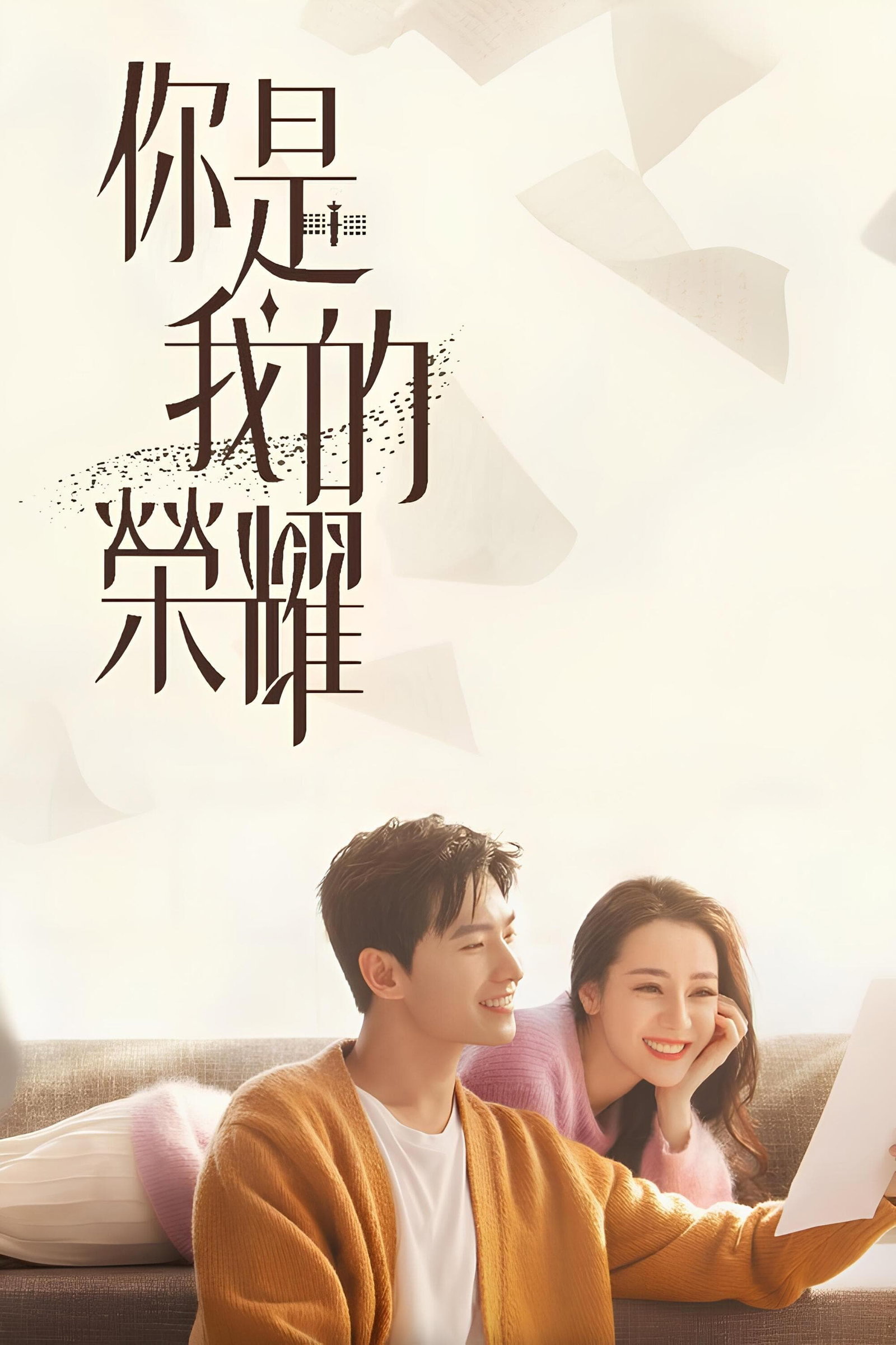 ซีรีส์ You Are My Glory (2021) ดุจดวงดาวเกียรติยศ ซับไทย ครบทุกตอน ดูฟรี HD