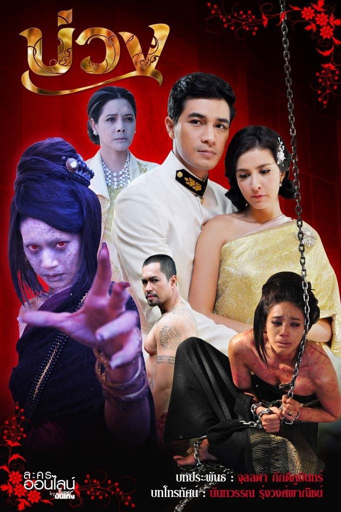 ซีรีส์ บ่วง พากย์ไทย ครบทุกตอน ดูฟรี HD