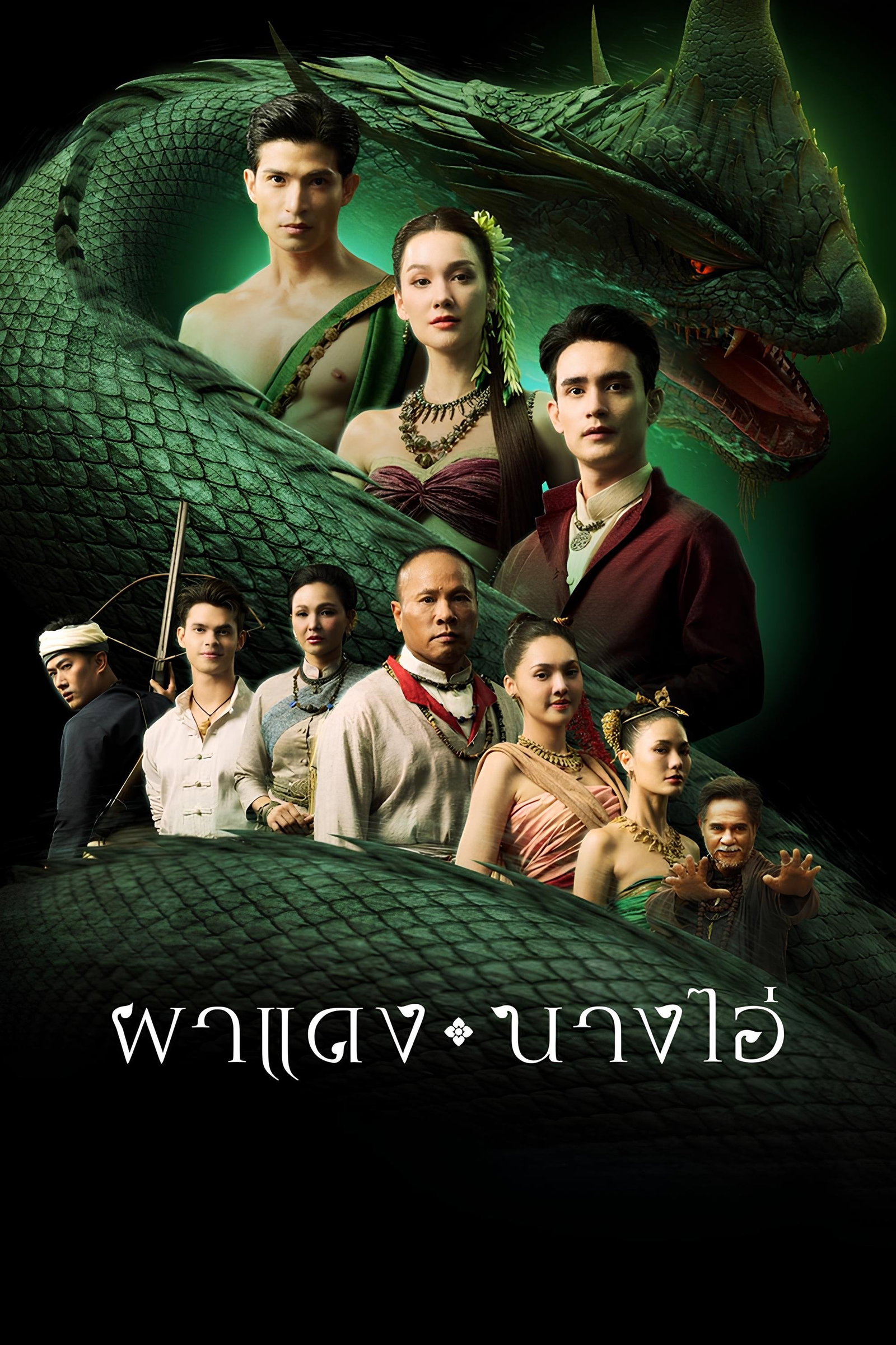 ซีรีส์ ผาแดง นางไอ่ พากย์ไทย ครบทุกตอน ดูฟรี HD