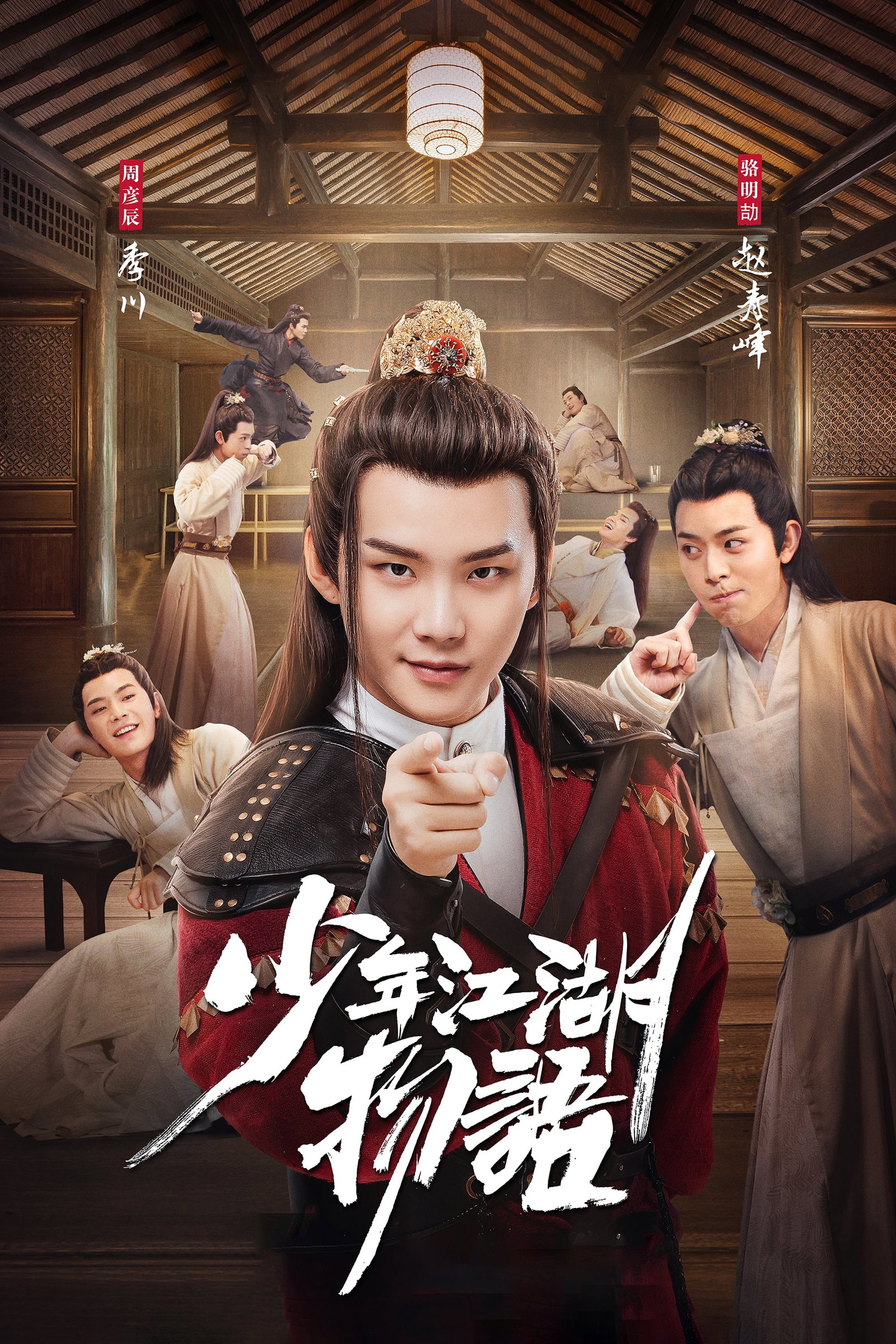 ซีรีส์ 少年江湖物语 ซับไทย ครบทุกตอน ดูฟรี HD