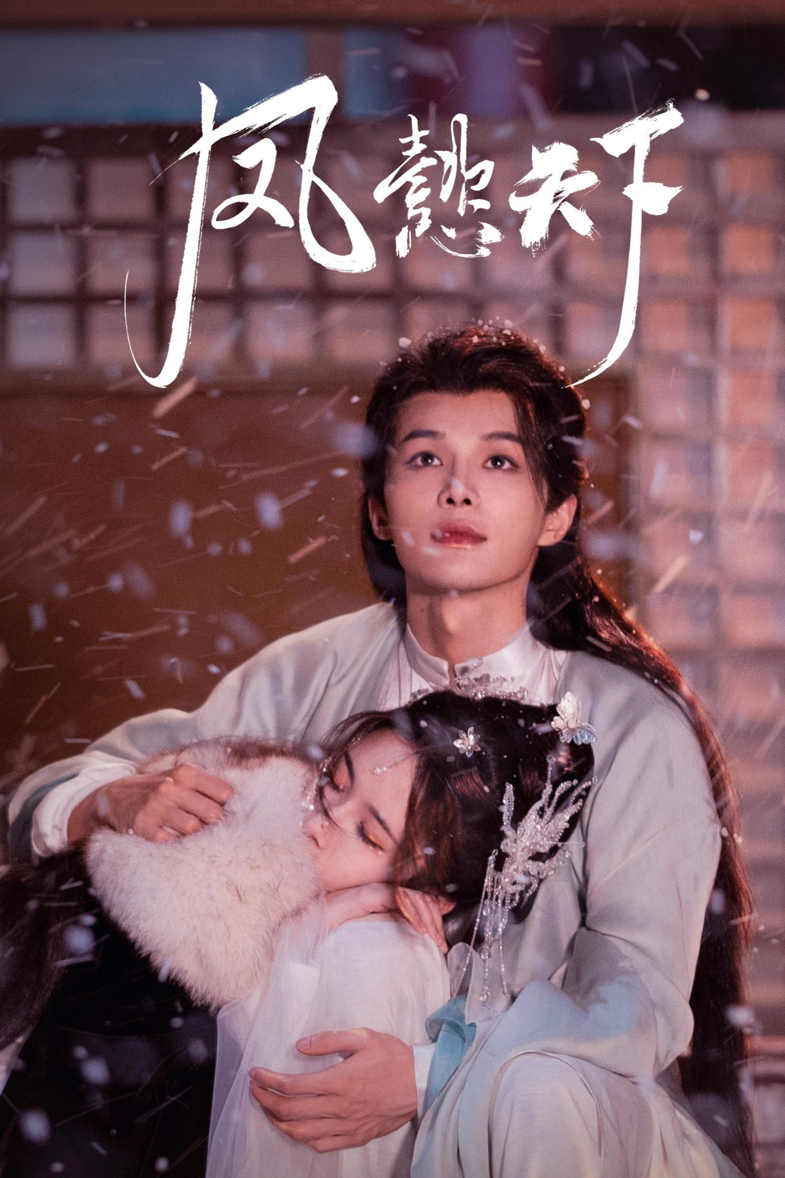 ซีรีส์ เฟิ่งอี้ รัชสมัยนี้มีรัก ซับไทย ครบทุกตอน ดูฟรี HD