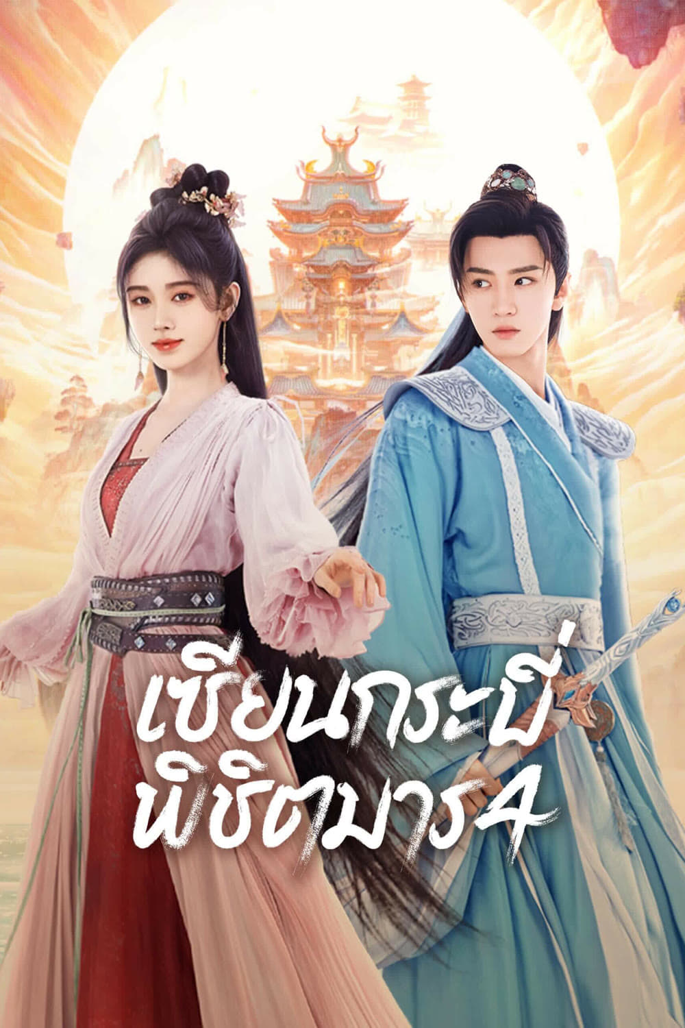 ซีรีส์ เซียนกระบี่พิชิตมาร 4 ซับไทย ครบทุกตอน ดูฟรี HD