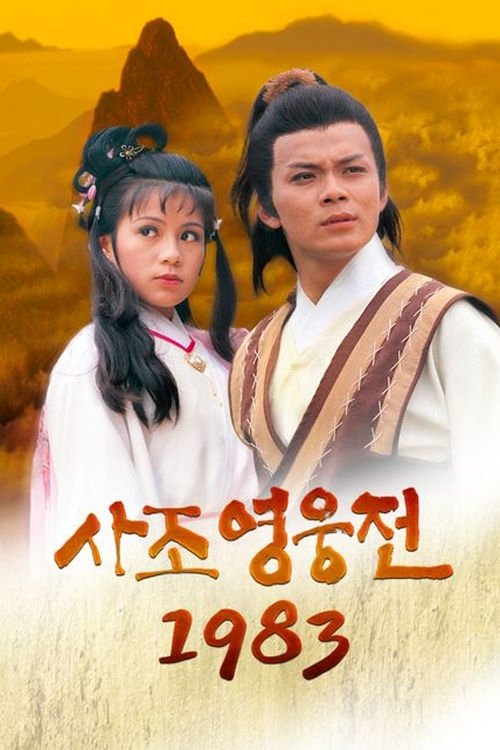ซีรีส์ มังกรหยก 1 (1983) ก๋วยเจ๊ง ซับไทย ครบทุกตอน ดูฟรี HD