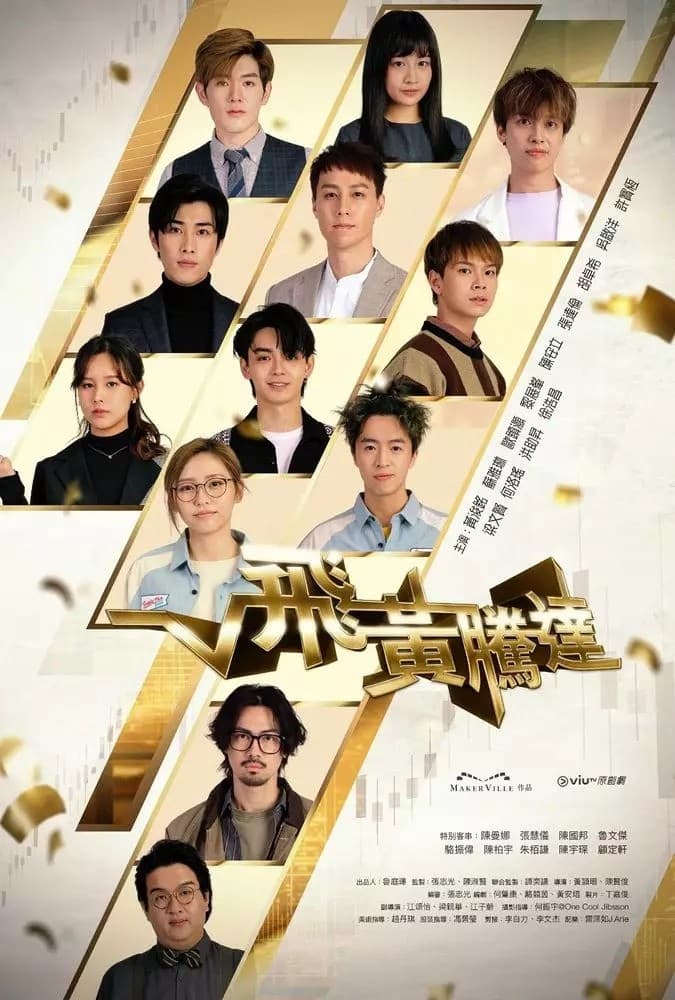 ซีรีส์ 飛黃騰達 ซับไทย ครบทุกตอน ดูฟรี HD