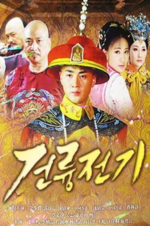 ซีรีส์ ตำนานลับ จักรพรรดิเฉียนหลง ซับไทย ครบทุกตอน ดูฟรี HD