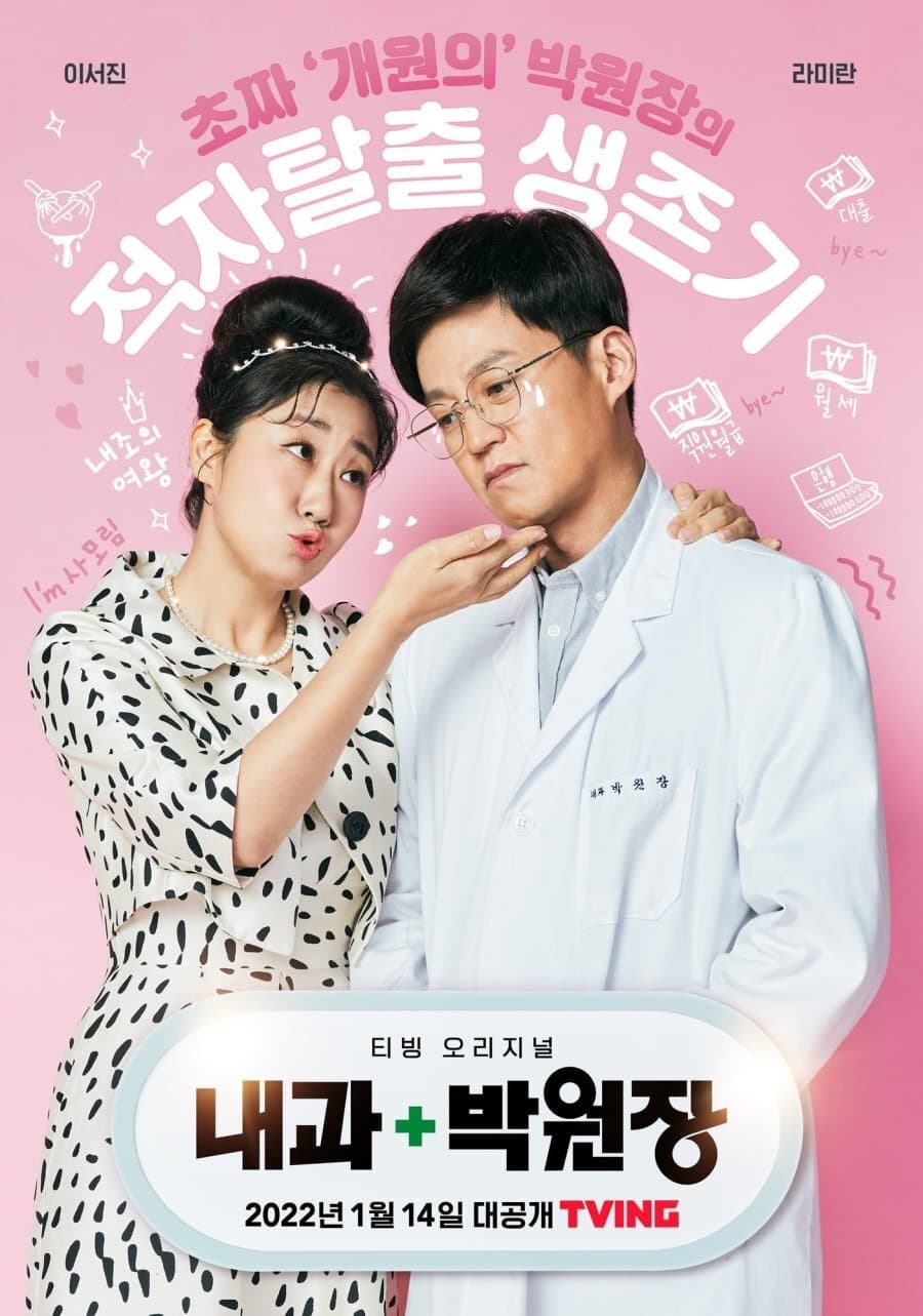 ซีรีส์ 내과 박원장 ซับไทย ครบทุกตอน ดูฟรี HD