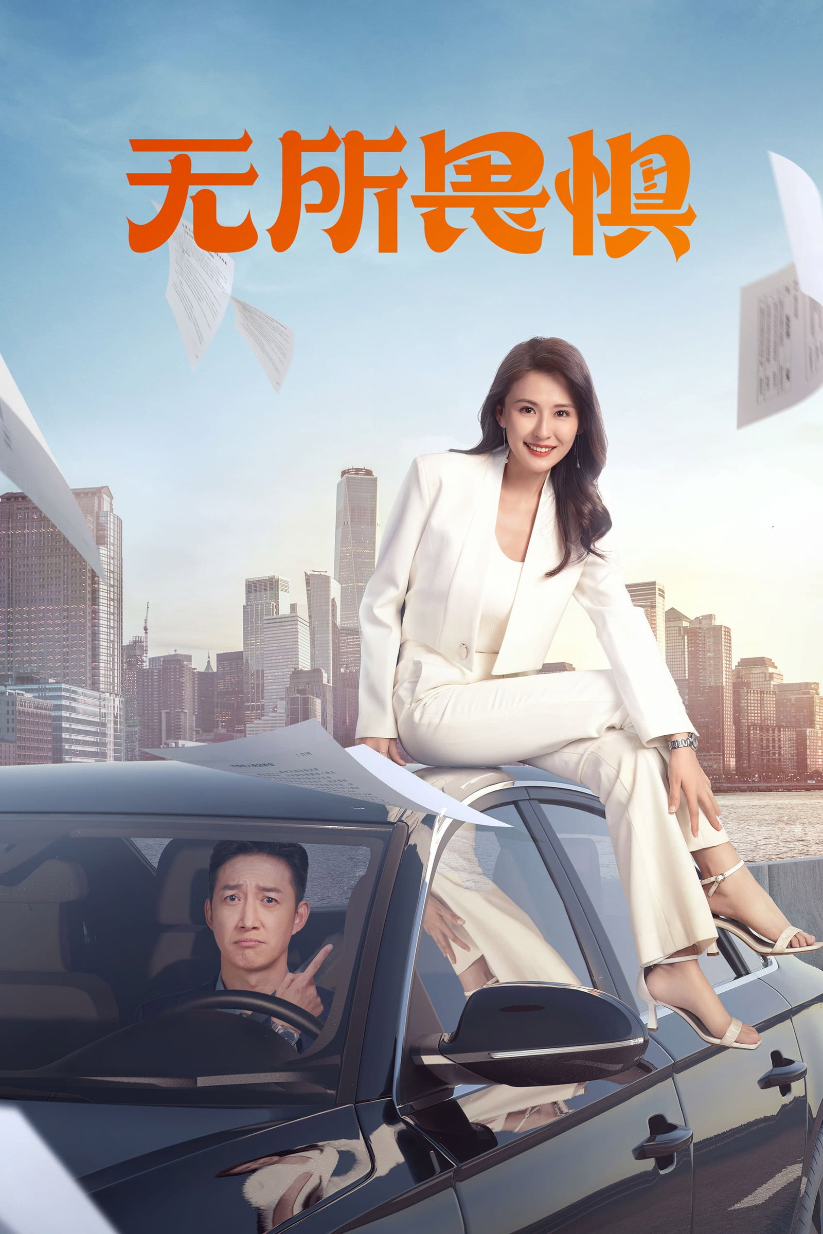 ซีรีส์ เกรงไม่กลัว ซับไทย ครบทุกตอน ดูฟรี HD
