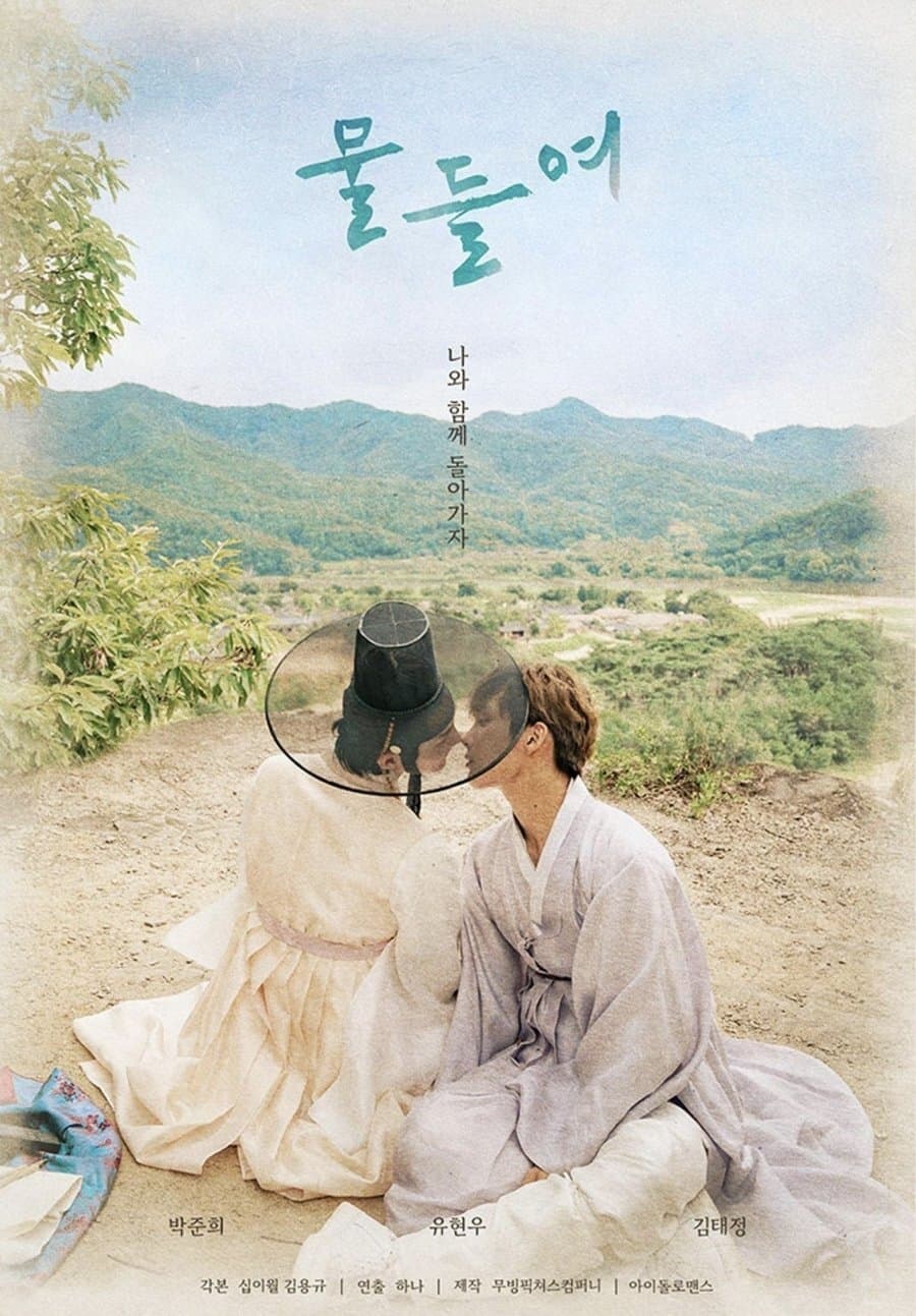 ซีรีส์ 물들여 ซับไทย ครบทุกตอน ดูฟรี HD