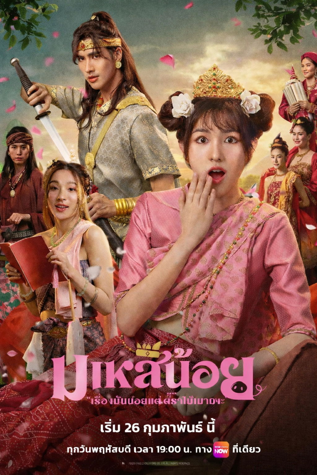 ซีรีส์ มเหสีน้อย พากย์ไทย ครบทุกตอน ดูฟรี HD