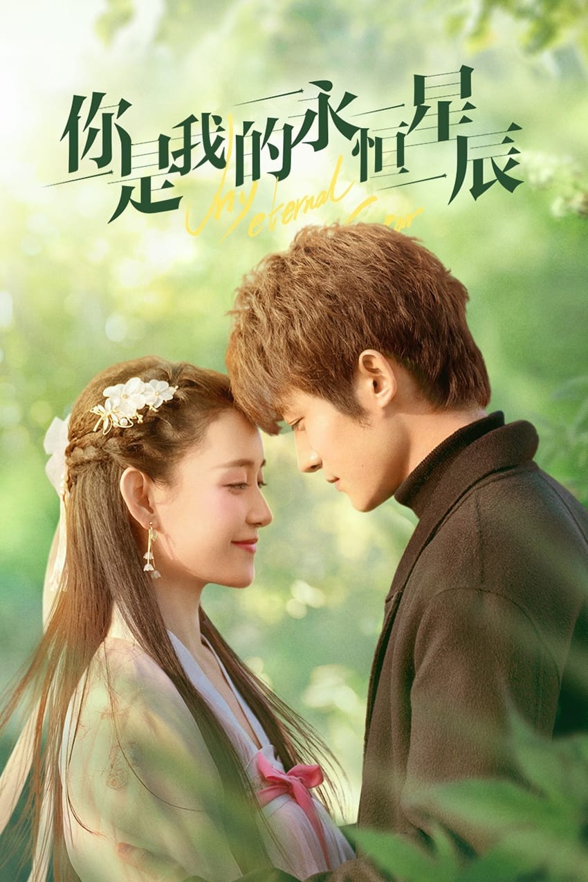 ซีรีส์ ดวงดาวรักนิรันดร์ ซับไทย ครบทุกตอน ดูฟรี HD