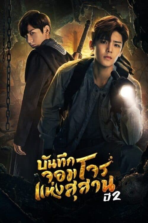 ซีรีส์ บันทึกจอมโจนเเห่งสุสาร ภาค 2 ซับไทย ครบทุกตอน ดูฟรี HD