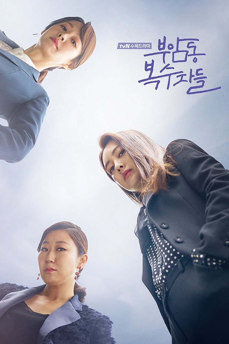 ซีรีส์ 부암동 복수자들 ซับไทย ครบทุกตอน ดูฟรี HD