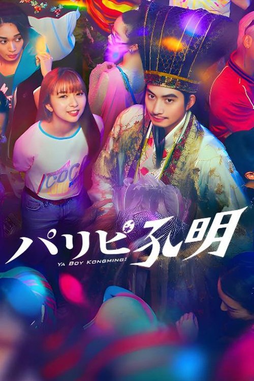 ซีรีส์ ขงเบ้ง เจาะเวลามาปั้นดาว ซับไทย ครบทุกตอน ดูฟรี HD