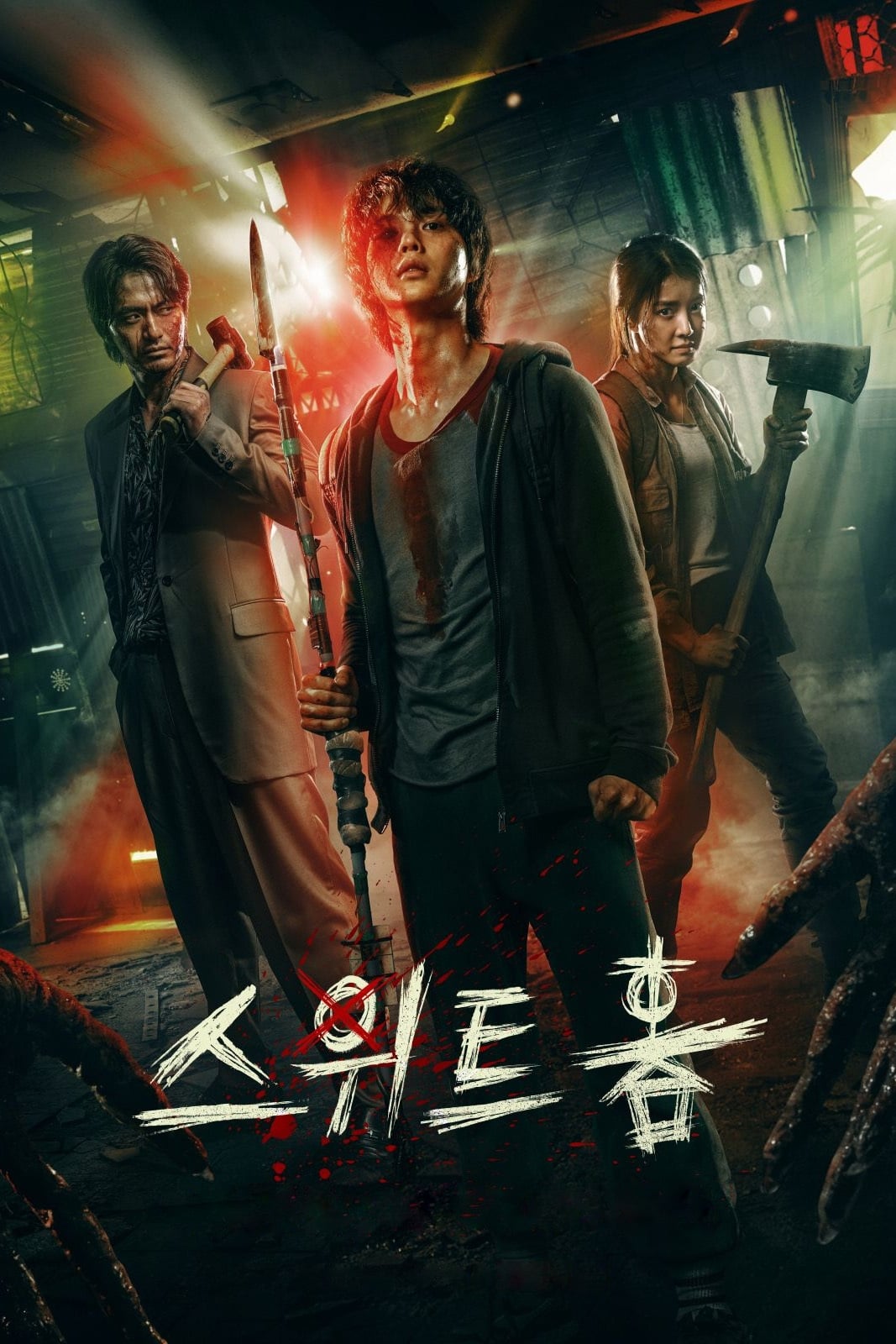ซีรีส์ สวีทโฮม ซับไทย ครบทุกตอน ดูฟรี HD