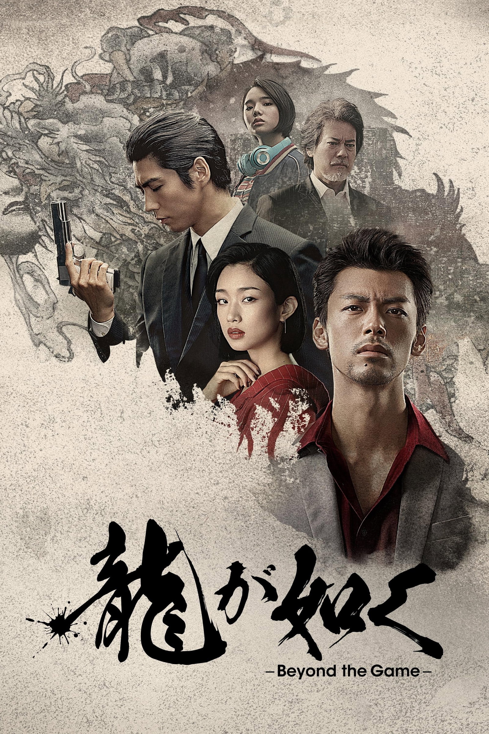 ซีรีส์ Like a Dragon: Yakuza ซับไทย ครบทุกตอน ดูฟรี HD