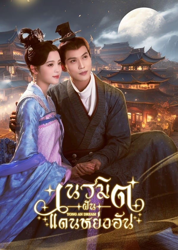 ซีรีส์ เนรมิตฝันแดนหย่งอัน ซับไทย ครบทุกตอน ดูฟรี HD