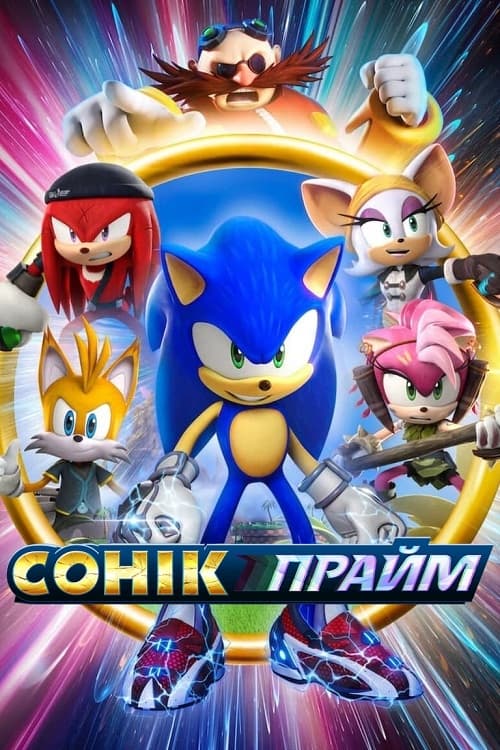 ซีรีส์ โซนิค ไพรม์ ซับไทย ครบทุกตอน ดูฟรี HD