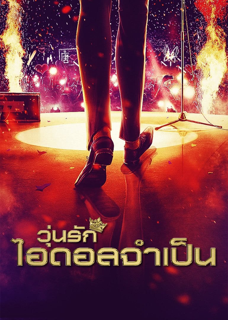 ซีรีส์ วุ่นรักไอดอลจำเป็น ซับไทย ครบทุกตอน ดูฟรี HD
