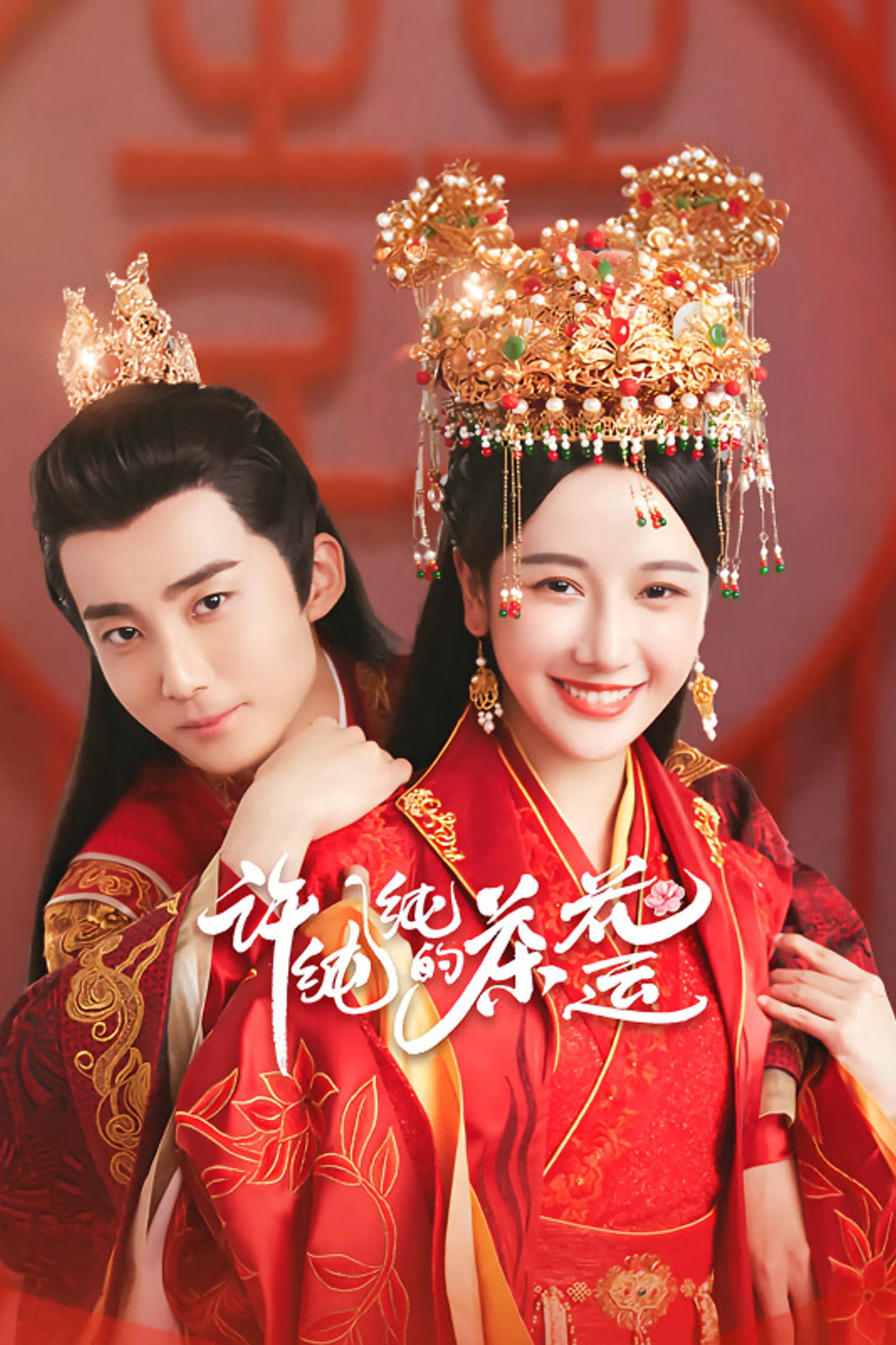 ซีรีส์ รักวุ่น ๆ กับคุณชายขายชา ซับไทย ครบทุกตอน ดูฟรี HD