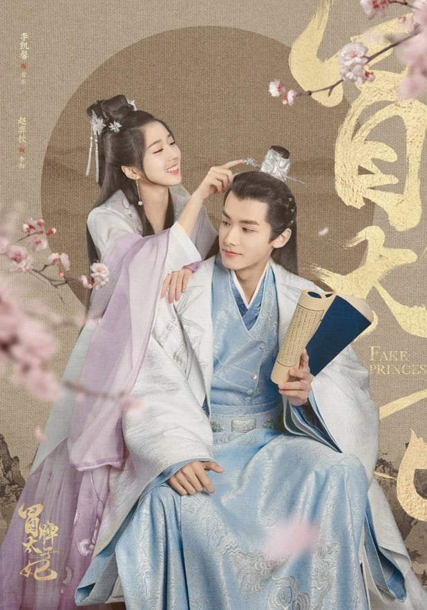 ซีรีส์ ชายากำมะลอ ซับไทย ครบทุกตอน ดูฟรี HD