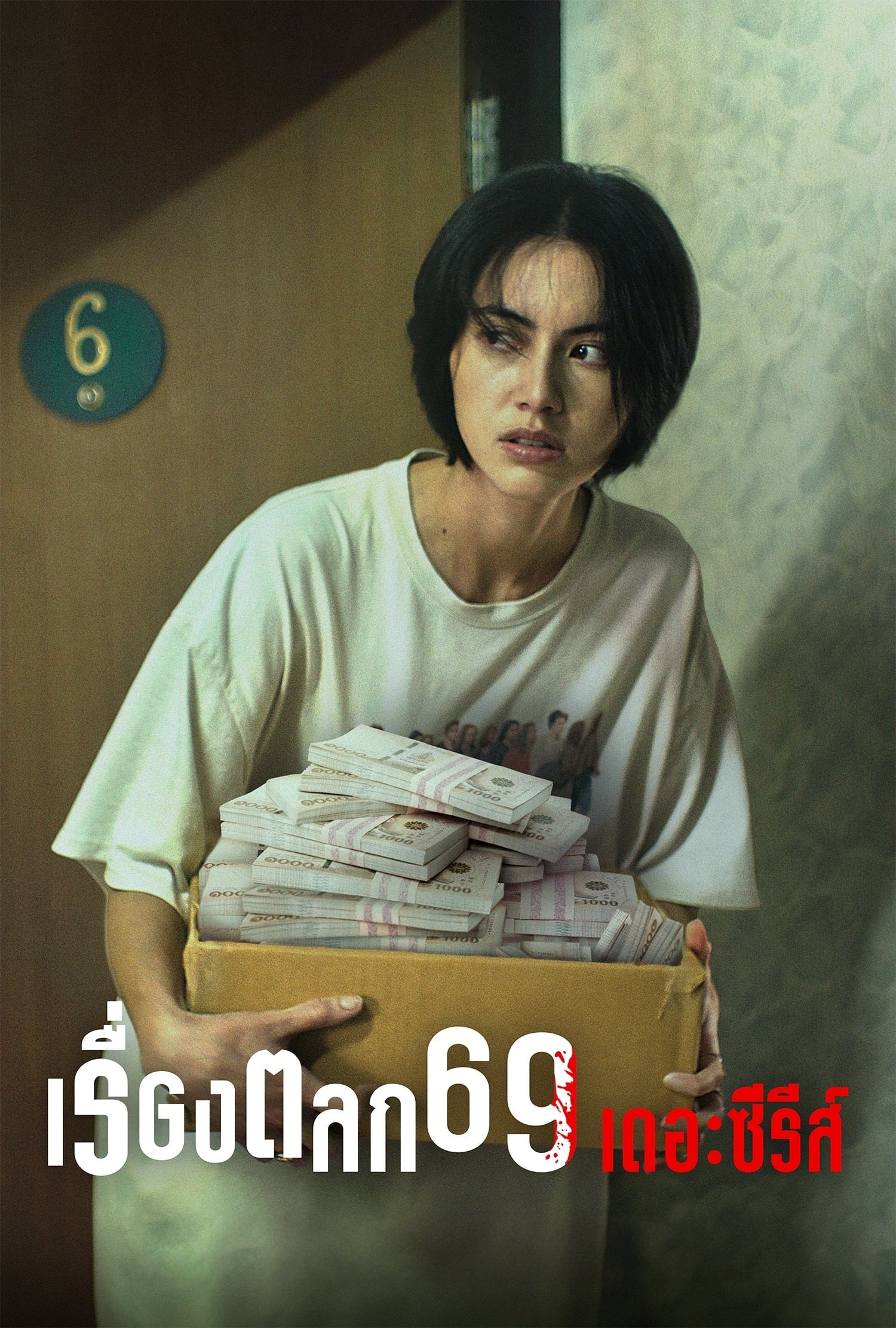 ซีรีส์ เรื่องตลก 69 เดอะซีรีส์ พากย์ไทย ครบทุกตอน ดูฟรี HD