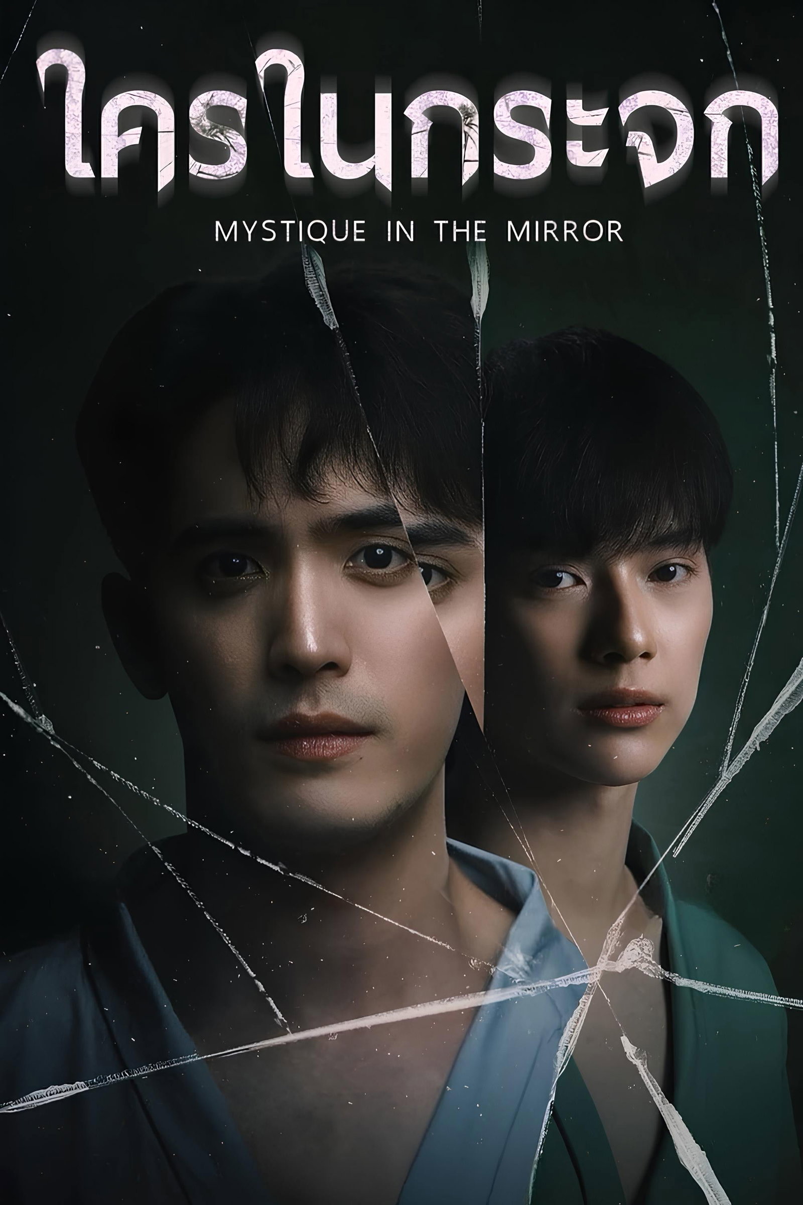 ซีรีส์ ใครในกระจก พากย์ไทย ครบทุกตอน ดูฟรี HD