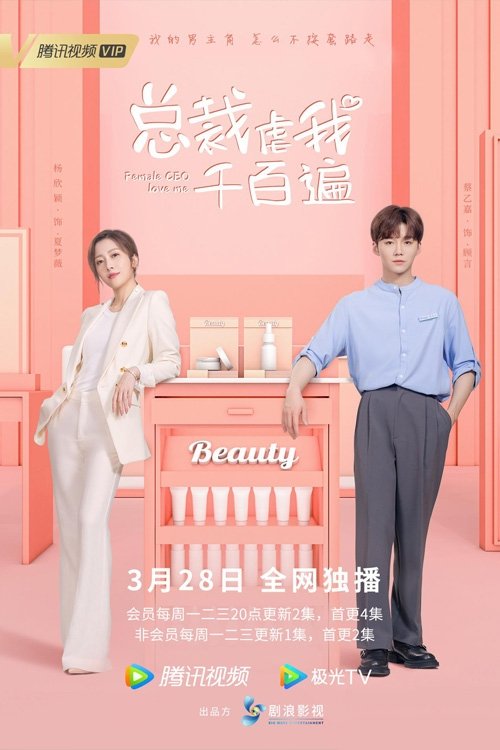 ซีรีส์ กับดักรักยัยซีอีโอ ซับไทย ครบทุกตอน ดูฟรี HD