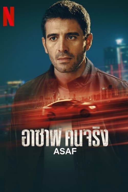 ซีรีส์ อาซาฟ คนจริง ซับไทย ครบทุกตอน ดูฟรี HD